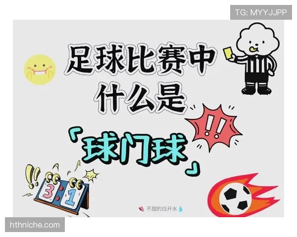 球门球发出后二次触球是否违规?规则拆解 球门球发出后二次触球是否违规?规则拆解