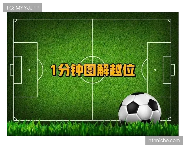 越位线规则详解：裁判如何判定越位位置与界限